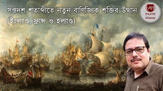 সপ্তদশ শতাব্দীতে নতুন বাণিজ্যিক শক্তির উত্থান | Seventeenth Century Trade | Created by PAATH History