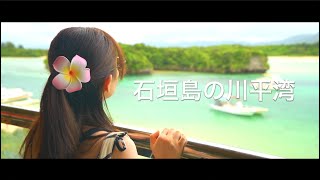 【石垣島の絶景観光スポット】川平湾で撮影したドローンの空撮映像！