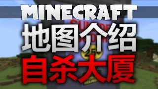 Minecraft|自殺大廈 (DN Minecraft 地圖介紹)