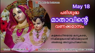 18 May -പരിശുദ്ധ മാതാവിന്റെ വണക്കമാസം #stmary #mathavintevanakkamasam #prarthana #rosary #christian