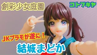 【創彩少女庭園】JKを弄ぶプラモ爆誕！！プレイバリュー広すぎぃ「結城まどか」コトブキヤ