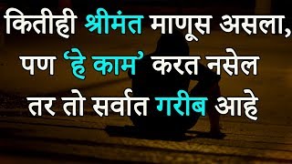 कितीही श्रीमंत माणूस असला, पण 'हे काम' करत नसेल तर तो सर्वात गरीब आहे | Marathi Motivational Video