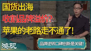 国货出海收割品牌溢价？苹果的老路走不通了，品牌逆转口碑创新是关键！ #窦文涛 #梁文道 #马未都 #周轶君 #马家辉 #许子东 #圆桌派 #圆桌派第七季