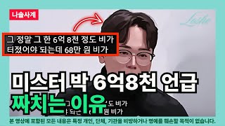 [나솔사계] 미스터 박 6억8천 언급 짜치는 이유 (기싸움 댓글의 관점)