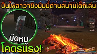 XSHOT - ปืนไฟลาวาลุยมัมมี่ด่านสนามเด็กเล่น โคตรแรงแซงทางโค้ง !