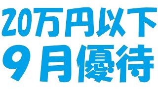 【人気株主優待特集】９月権利確定で買うならこれ☆20万円以下