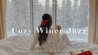 𝐏𝐥𝐚𝐲𝐥𝐢𝐬𝐭 | 편안한 주말을 위한 재즈와 커피 ☕ 당신의 휴일을 따뜻하게 만들어줄 겨울 재즈 음악 리스트