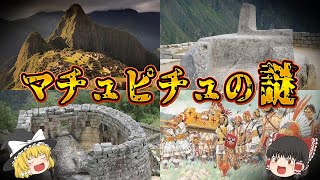【ゆっくり解説】実は日本人と関りが…。マチュピチュ遺跡とインカ帝国の謎