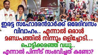 കല്യാണത്തിന് അണിഞ്ഞൊരുങ്ങി വന്ന വധു ആ സത്യമറിഞ്ഞ് പൊട്ടിക്കരഞ്ഞു; പിന്നെ സംഭവിച്ചത്...