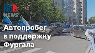 ⭕️ Жители Хабаровска провели автопробег в поддержку Сергея Фургала* | 05.06.2022