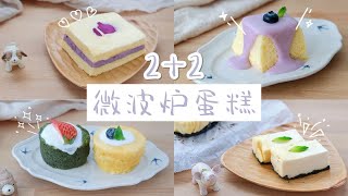 2+2种「微波炉蛋糕」：1min搞定！| 芋泥戚风+酸奶芝士+蛋糕卷\u0026三明治+三色麦芬