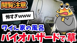 【2ch面白いスレ】友達にうちの風呂場見せたらバイオハザードに出てきそうだなって言われた【アニメ】