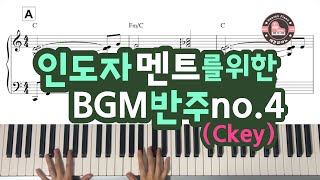 인도자 멘트를 위한 반주 no.4 - C키/ 헤븐피아노 CCM 워십악보 2집 수록곡