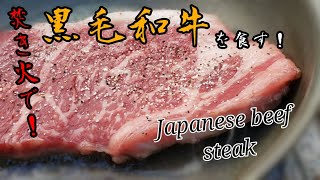 【そと△アソビ.com】焚き火でステーキ！黒毛和牛ステーキ！【Japanese beef steak】”ASMR”【ステーキ】