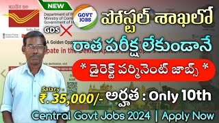 తపాలా శాఖ కొత్త నోటిఫికేషన్ వచ్చింది | Post Office Recruitment 2024| Govt Jobs|Latest jobs in telugu