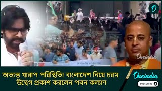 অত্যন্ত খারাপ পরিস্থিতি! বাংলাদেশ নিয়ে চরম উদ্বেগ প্রকাশ করলেন পবন কল্যাণ