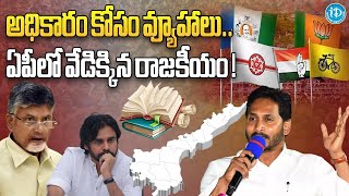 అధికారం కోసం వ్యూహాలు..ఏపీ లో వేడిక్కిన రాజకీయం !  AP Politics for CM Seat in 2024 | iDream AP News