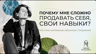 Почему мне сложно продавать себя, свои навыки?