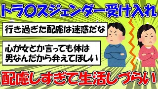 【 #2ちゃん 】もはや逆に生活しづらいLGBTへのいき過ぎた配慮に対する2ちゃん民の反応【 #トランス 】 #64