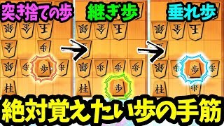 【必修】覚えるだけで強くなる““歩の手筋””【居角左美濃急戦 vs 矢倉】