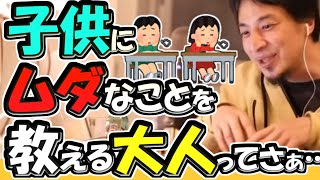 ※子供にムダなことを教える大人ってどうなの？　その正しい知識はいつまで正しいんですか？【ひろゆき１．２倍速#Shorts】