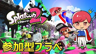 【スプラトゥーン2ライブ配信】自由参加型 プライベートマッチ プラべ 生配信.生放送.すぷら.スプラ【ゲーム実況王】