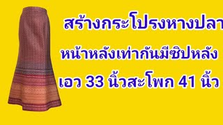 EP545สร้างกระโปรงหางปลาหน้าหลังเท่ากันซิปหลังมีหางปลาเฉพาะด้านข้างเอว33นิ้วสะโพก41นิ้ว