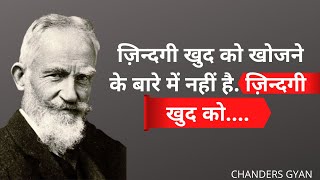 george bernard shaw quotes in hindi. जॉर्ज बर्नार्ड शॉ के प्रेरक कथन