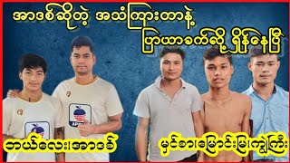 အာဒစ်၊ဘယ်လေးvsမှင်စာ၊ကျွဲကြီး၊မြောင်းမြ#ပိုက်ကျော်ခြင်း