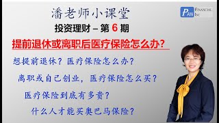 第 6 期:医疗保险保障 提前退休离职后医疗保险怎么办？保险费有多贵？可以买奥巴马保险？Health insurance after early retirement or change job