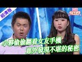 【超清版愛情保衛戰】第二季EP161--小夥偷偷翻看女友手機，意外發現不堪的秘密，一般男人都接受不了這種事