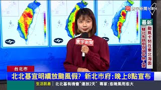 「今夜明晨」卡努最靠近！北北基宜.蘭嶼今停班課｜#寰宇新聞 @globalnewstw