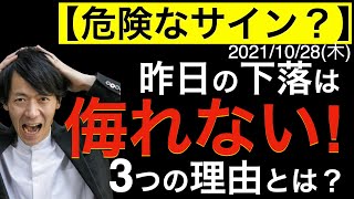 【危険なサイン出現？】昨日の下げを侮るな！3つの理由とはなにか？NYダウには危険なサインも？