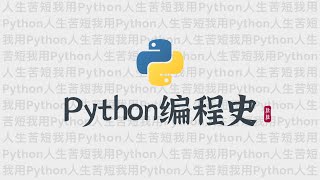编程史 | Python的编程往事 | History of Python