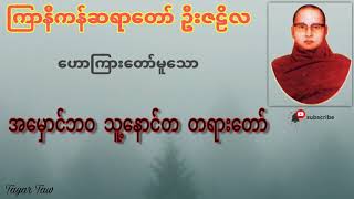 အမှောင်ဘဝ သူ့နောင်တ - ကြာနီကန်ဆရာတော် ဦးဇဠိလ