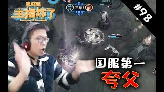 【主播炸了素材库98】国服第一夸父余小C