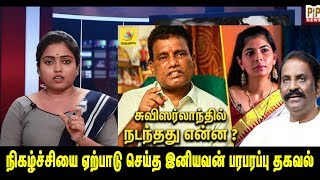 சின்மயி-வைரமுத்துவுக்கு இடையே நடந்தது என்ன? | இசையமைப்பாளர் இனியவன் விளக்கம் | pp news