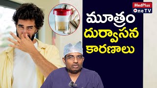 Smelly Urine : మూత్రం దుర్వాసన | Dr.Vamsi Krishna @MedPlusONETV