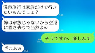 家族の温泉旅行で、私を他人のように扱い、間違った集合時間を教えて空港に置き去りにした義母。「家族だけで行くから」と言って大喜びしていたが、 shockingな事実を伝えた時の反応は面白かった。