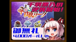 【神域リーグ】御無礼！ついに千羽黒乃の逆襲開始！【麻雀/切り抜き/千羽黒乃】