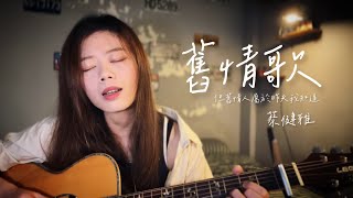 舊情歌 蔡健雅 @tanyachuamusicvideo  【千儀 cover #99】