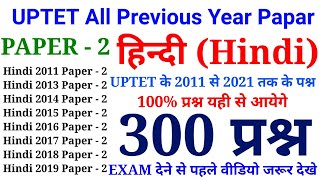 हिन्दी के 300 प्रश्न || PAPER - 2 || UPTET All Previous Year Papar || 2011 से 2021 तक के सारे प्रश्न