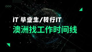 IT毕业生/转行IT 澳洲找工作时间线丨匠人小知识丨澳洲求职丨澳洲找工作