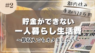 【#2】手取り20万円の生活費/都内一人暮らしオタク/低収入でもオタクしたい【浪費家】