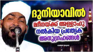 അല്ലാഹു ഈ ദുനിയാവിൽ മദീനക്ക് നൽകിയ പ്രത്യേക അനുഗ്രഹം | ISLAMIC SPEECH MALAYALAM 2023 | KABEER BAQAVI