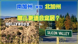 南加州VS北加州，哪儿更适合定居？#尔湾 #尔湾房产 #洛杉矶地产经纪 #美国 #南加州#北加州#加州定居