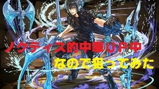 ＦＦコラボガチャ第３弾～ノクティス引くまで回します！！【パズドラ実況】