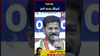 నిజాంకు మరో రూపం కేసీఆర్‌ | CM Revanth Reddy About KCR | Telangana Politics | RTV