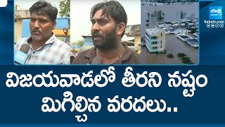 AP Floods: విజయవాడలో తీరని నష్టం మిగిల్చిన వరదలు.. | Vijayawada Floods | @SakshiTV