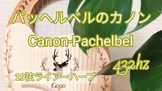 【19string lyre harp】Canon-Pachelbel 432hz